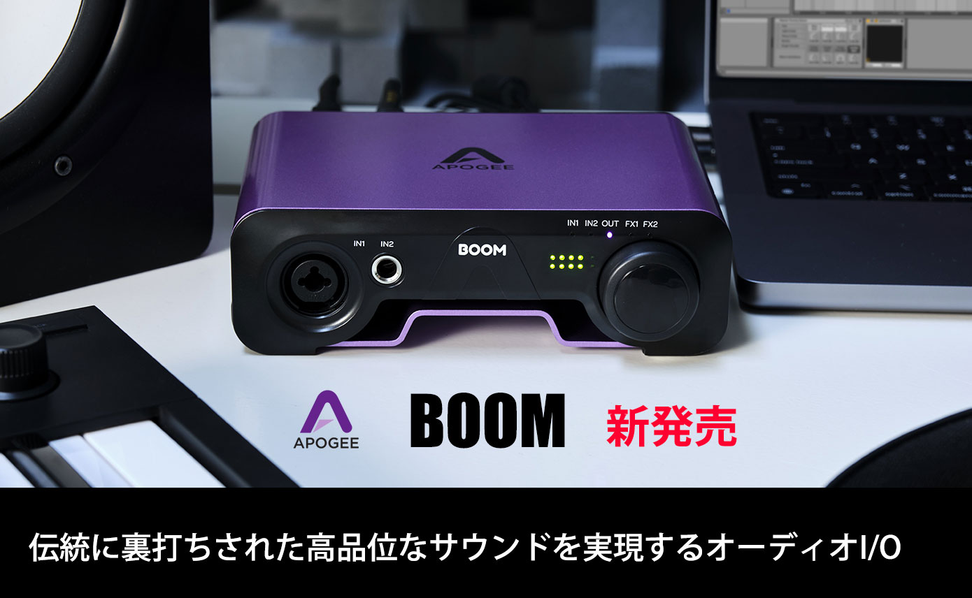ApogeeがDSP FX内蔵オーディオインターフェイスBOOMを発売！高品位な