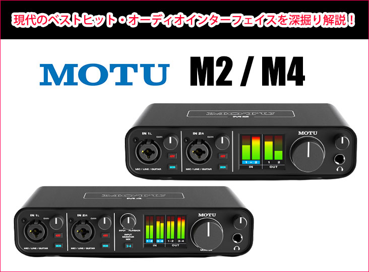 MOTUがUSB-Cオーディオインターフェイスの新製品M6を発表