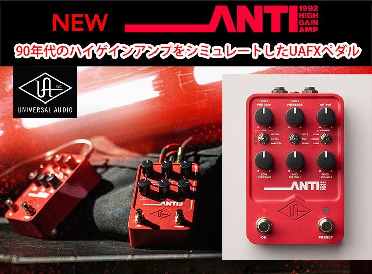 Universal AudioのUAFXペダル新製品、1990年代のアイコン的な