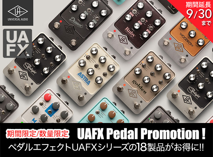 Universal AudioのペダルエフェクトUAFXシリーズの全18製品をお得に