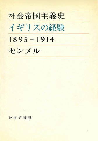 ファシズム | 警告の書 | みすず書房