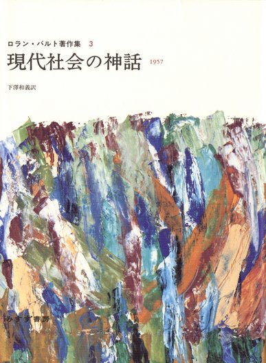ロラン・バルト著作集 | みすず書房