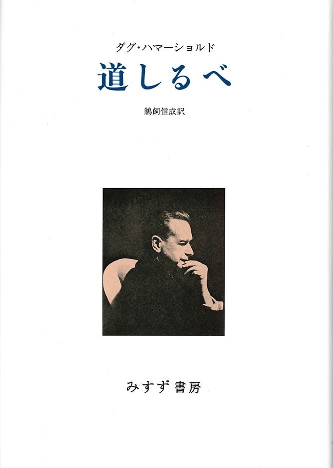 道しるべ【新装版】 | みすず書房