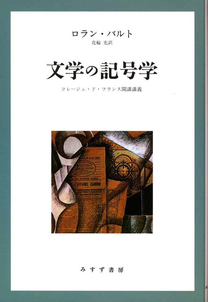 文学の記号学【新装版】 | コレージュ・ド・フランス開講講義 | みすず書房