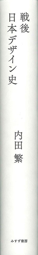 戦後日本デザイン史 | みすず書房