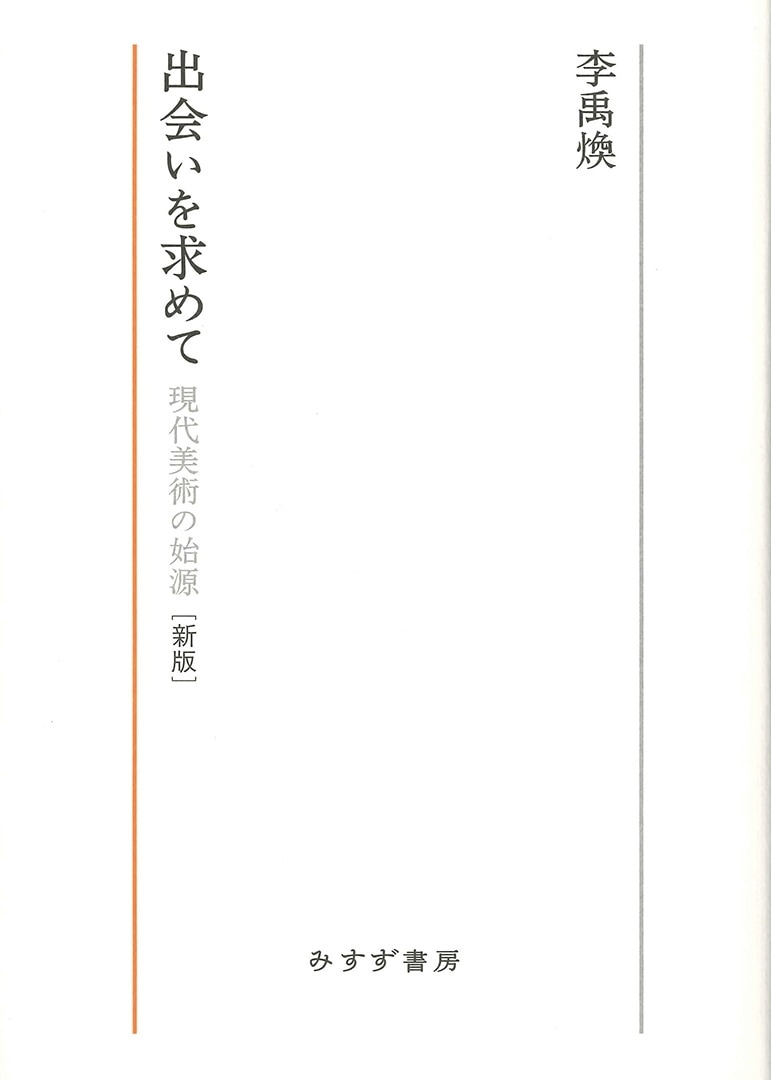 出会いを求めて【新版】 | 現代美術の始源 | みすず書房