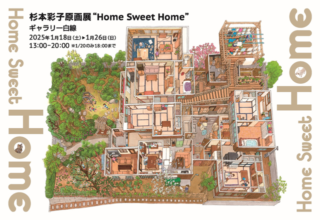 杉本彩子原画展 “Home Sweet Home”｜msb! 武蔵野美術大学校友会