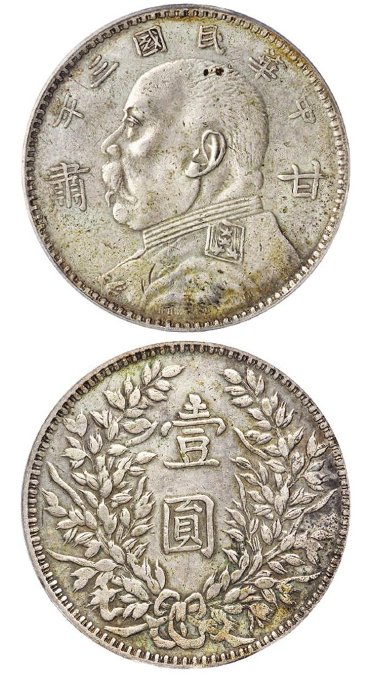 民国三年袁世凯像“甘肃”加字壹圆银币