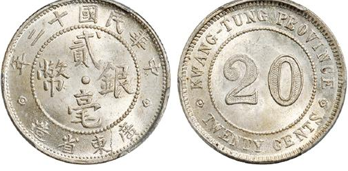 民国十二年广东省造贰毫银币| 满汀洲收藏鉴定