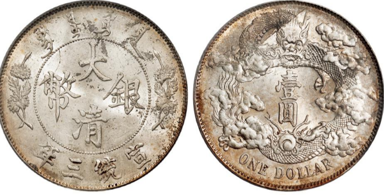 大清银币宣统三年价格表一览| 满汀洲收藏鉴定