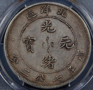 PCGS XF40)33年北洋光绪七钱二分价格| 满汀洲收藏鉴定