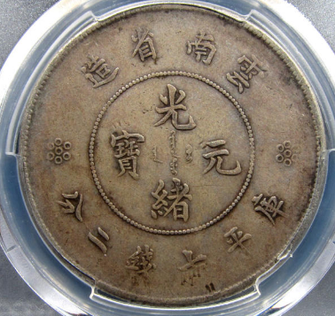 PCGS XF40)云南省造光绪元宝七钱二分| 满汀洲收藏鉴定