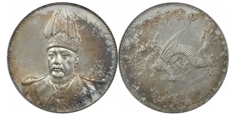 袁世凯中华帝国洪宪纪元飞龙纪念银币价格表| 满汀洲收藏鉴定