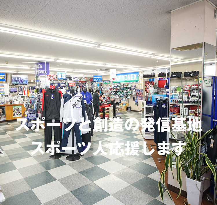 ムラシゲスポーツ｜山口県周南市のスポーツ用品店