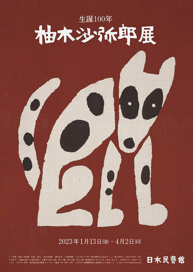 生誕100年 柚木沙弥郎展 | 展覧会 | アイエム［インターネット