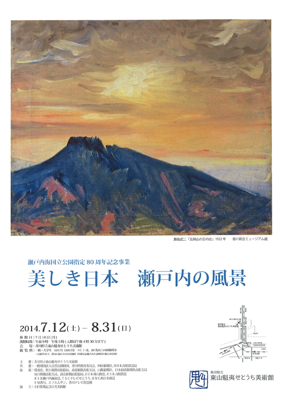 瀬戸内海国立公園指定80周年記念事業 美しき日本 瀬戸内の風景 | 展覧