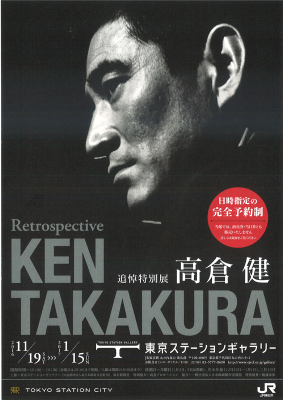 追悼特別展 高倉健 | 展覧会 | アイエム［インターネットミュージアム］