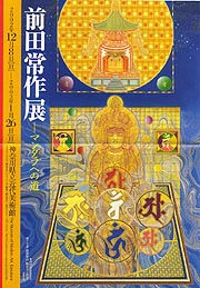 前田常作展 －マンダラへの道 | 展覧会 | アイエム［インターネット