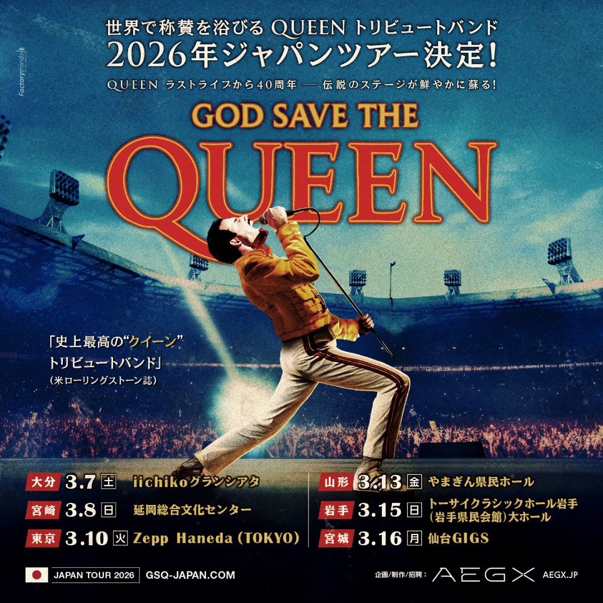 クイーンの魂を継ぐ者たち「God Save The Queen Japan Tour 2026」開催