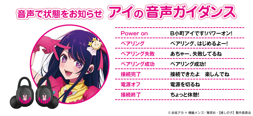 アニメ「【推しの子】」アイの録り下ろしボイス搭載ワイヤレスイヤホン