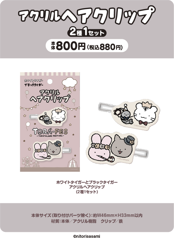 ホワイトタイガーとブラックタイガー TORAFES オリジナルグッズ発売！