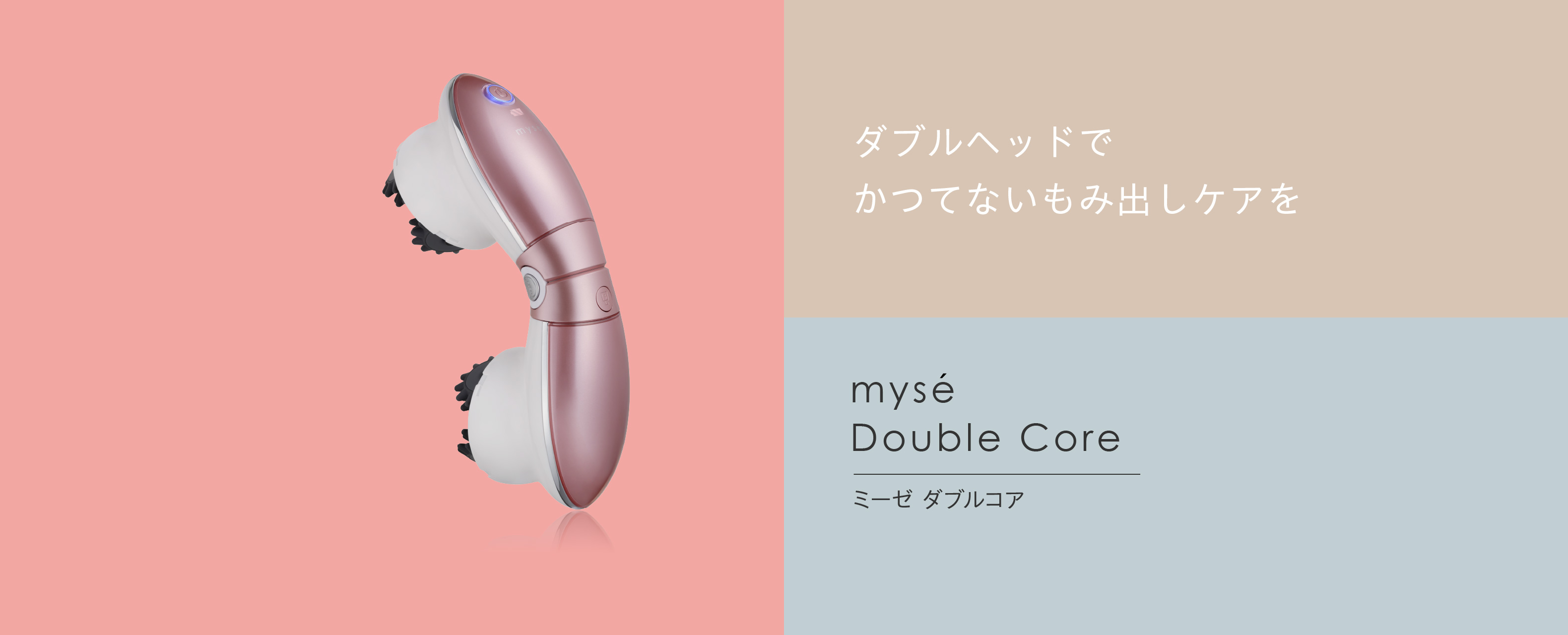ダブルコア｜カンタン、キレイ、お風呂でエステ。mysé(ミーゼ)公式