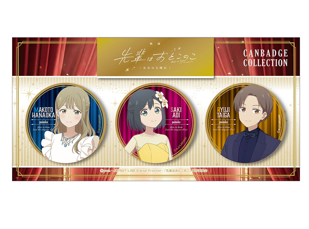 先輩はおとこのこ » 映画 先輩はおとこのこ あめのち晴れ 缶バッジ