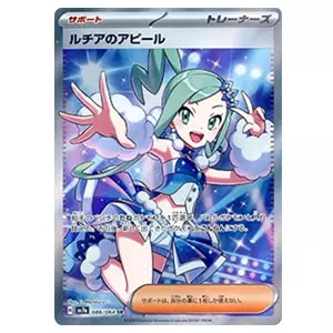 ルチアのアピール SAR [楽園ドラゴーナ] SV7a 091/064 買取 | ポケモン