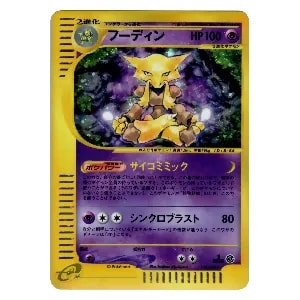 フーディン ☆ [ポケモンカードe 基本拡張パック] 116/128 買取
