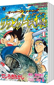 全巻セット】グランダー武蔵 ＜全10巻セット＞: 中古 | てしろぎたかし