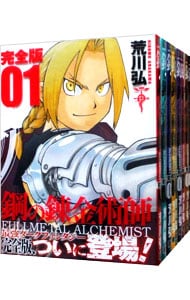 全巻セット】鋼の錬金術師 【完全版】 ＜全18巻セット＞: 中古 | 荒川