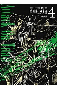 TVアニメーション進撃の巨人原画集 第4巻: 中古 | ポニーキャニオン