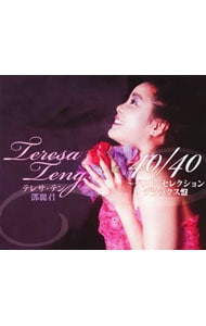 2CD＋DVD】テレサ・テン 40／40～ベスト・セレクション（デラックス盤