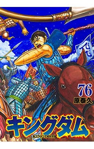 キングダムの漫画/コミック ｜中古通販ならネットオフ