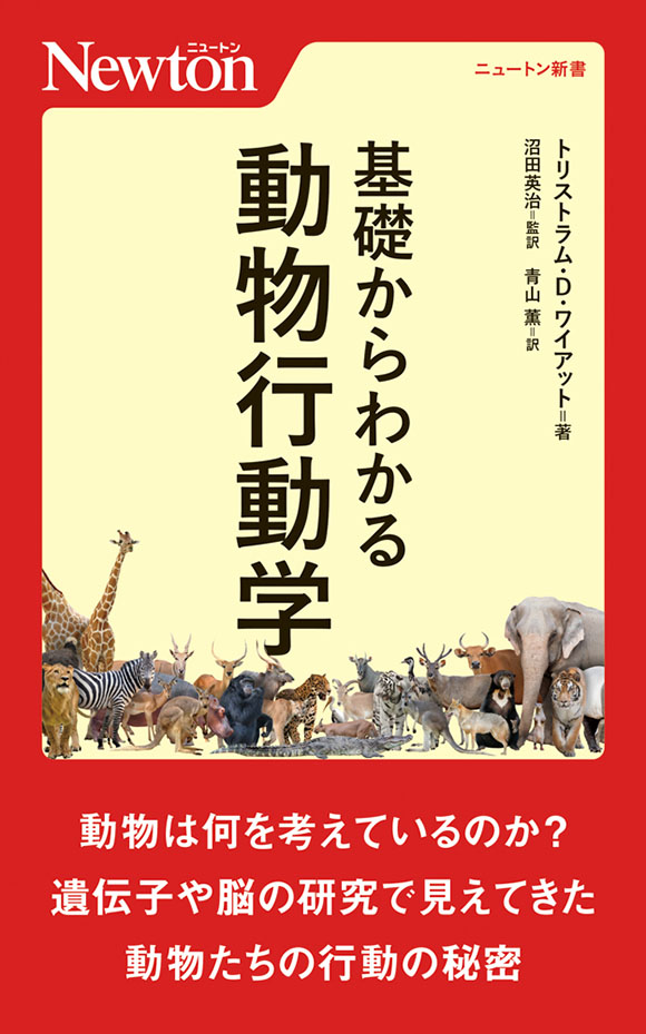 基礎からわかる動物行動学 | ニュートンプレス