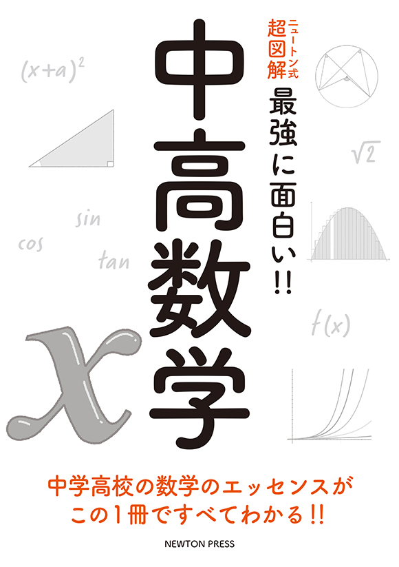 ニュートン式 超図解 最強に面白い‼ 中高数学 | ニュートンプレス