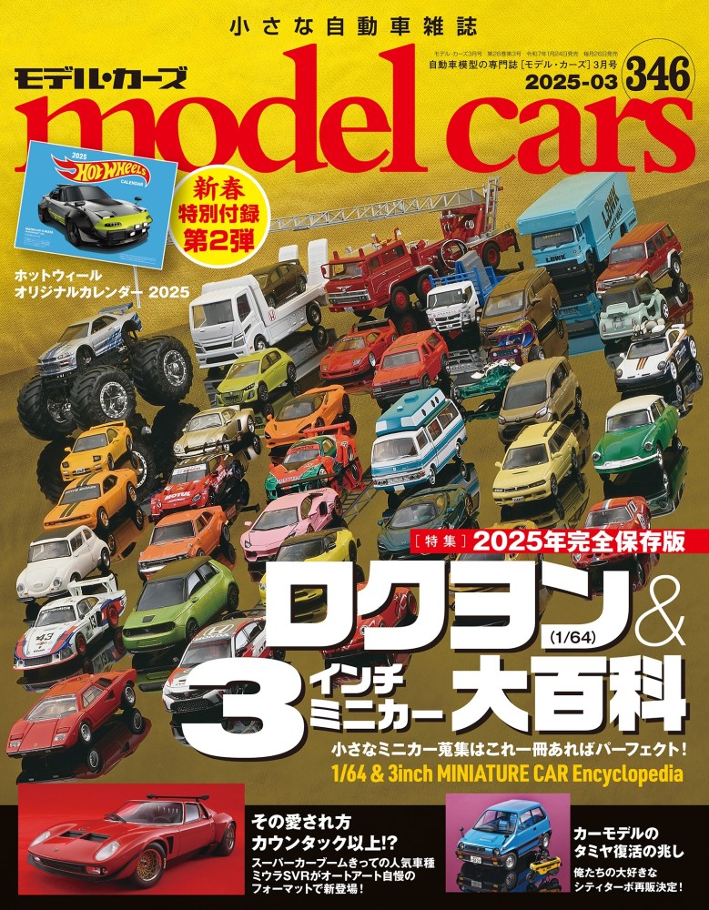 モデルカーズ 346号 2025年3月号 | ネコ・パブリッシング