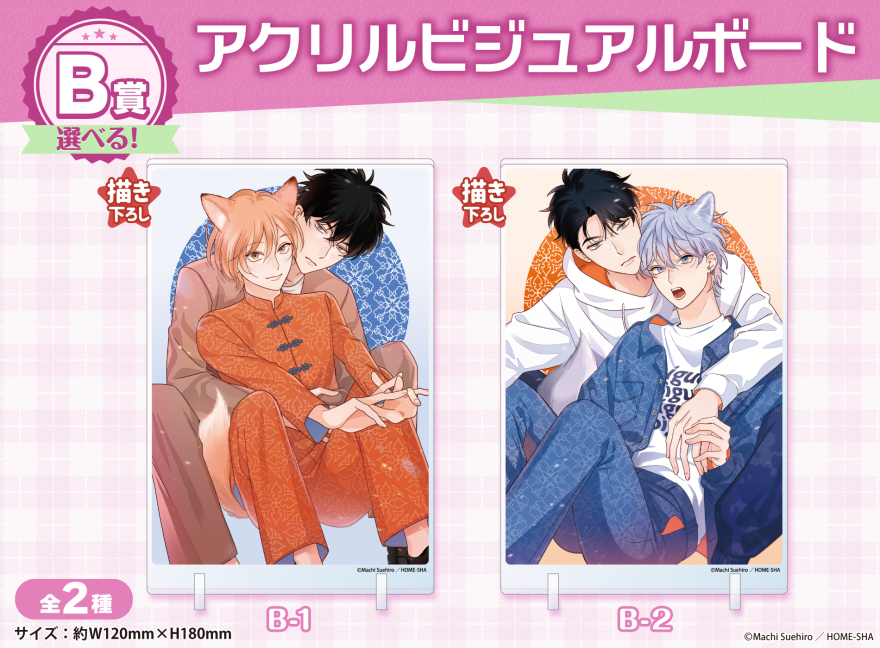 アニメイト通販「くじメイト」から大人気BLコミック『ヤキモチはきつね