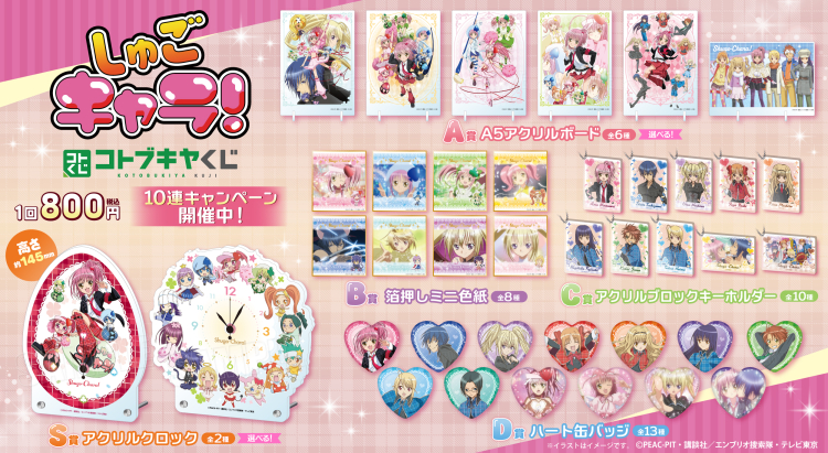 しゅごキャラ！ | NEO GATE