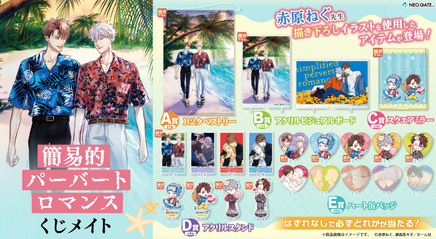 アニメイト通販「くじメイト」から大人気BLコミック『簡易的パーバート