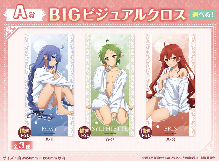 アニメイト通販「くじメイト」から TVアニメ『無職転生Ⅱ 〜異世界行っ