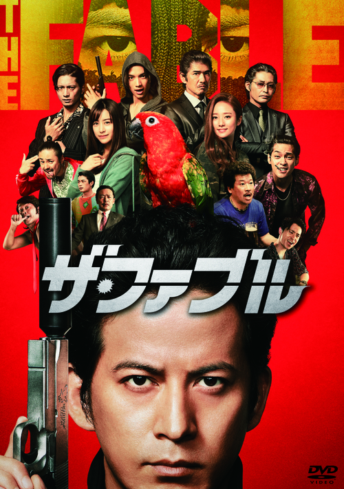 ザ・ファブル [通常版] 邦画 DVD - Neowing