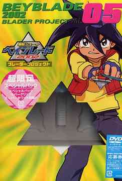 爆転シュート ベイブレード 2002 ブレーダープロジェクト Vol.5 アニメ