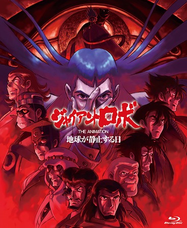 ジャイアントロボ THE ANIMATION ～地球が静止する日～ Blu-ray BOX