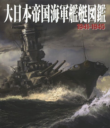 大日本帝国海軍艦艇図鑑1941-1945 ホビージャパン 本/雑誌 - Neowing