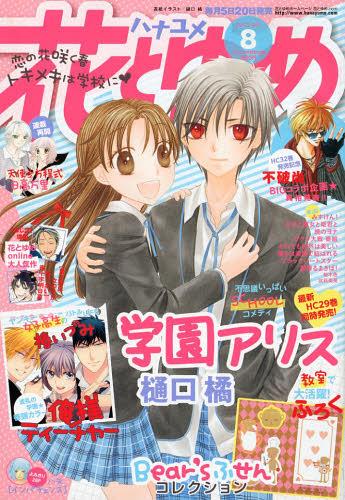 花とゆめ 2013年4/5号 【付録】 「学園アリス」ふせんコレクション