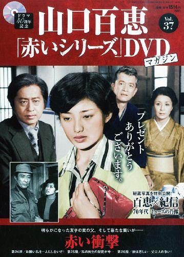 山口百恵「赤いシリーズ」DVDマガジン 2015年7/28号 37号:赤い衝撃(24