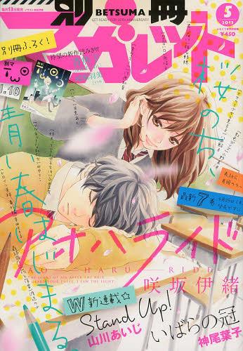 別冊マーガレット 2013年5月号 【表紙】 アオハライド 【別冊付録】 別