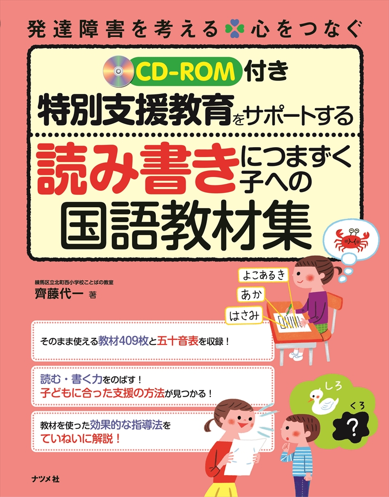 CD-ROM付き 特別支援教育をサポートする 読み書きにつまずく子への国語