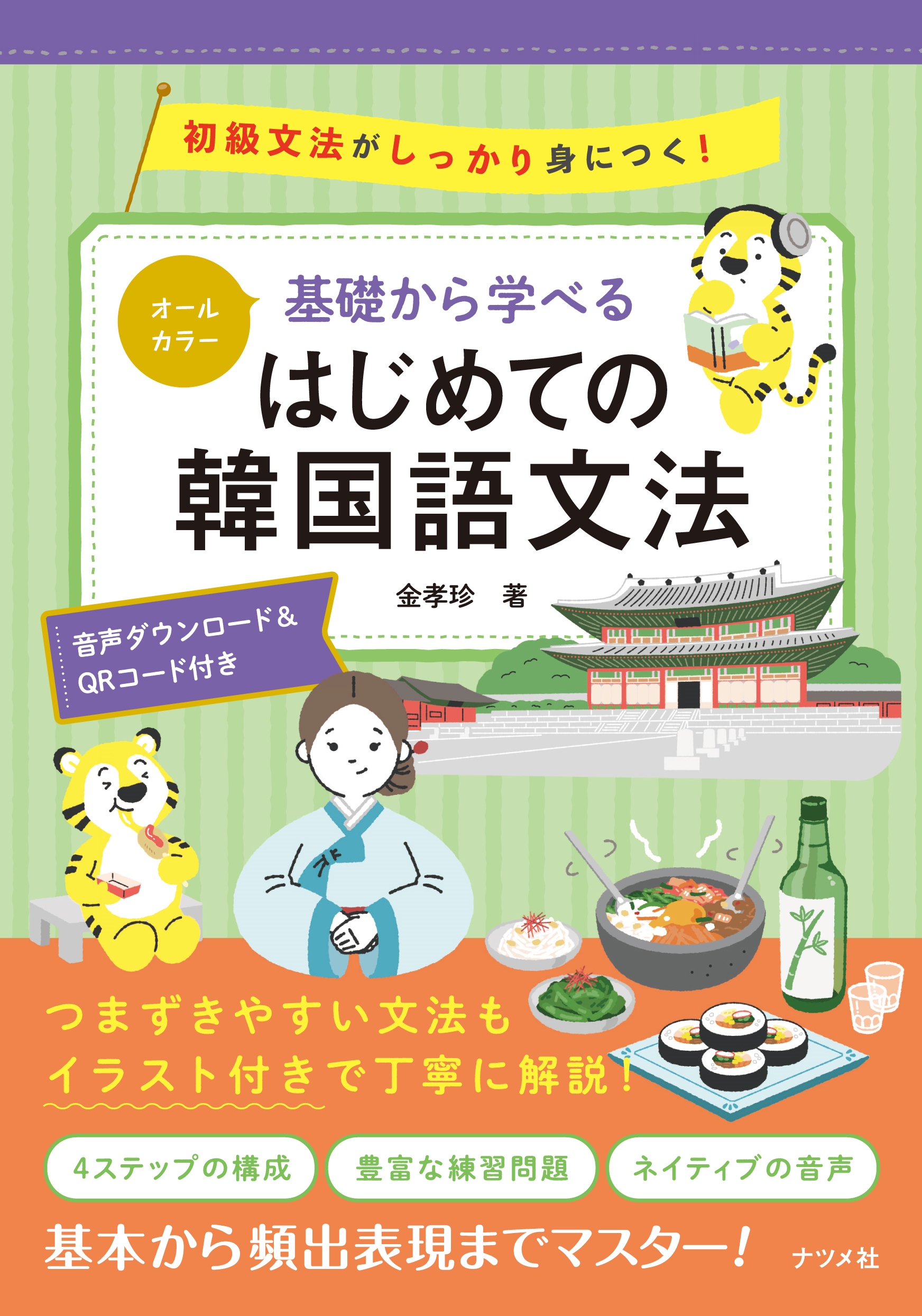 オールカラー 基礎から学べる はじめての韓国語文法 | ナツメ社